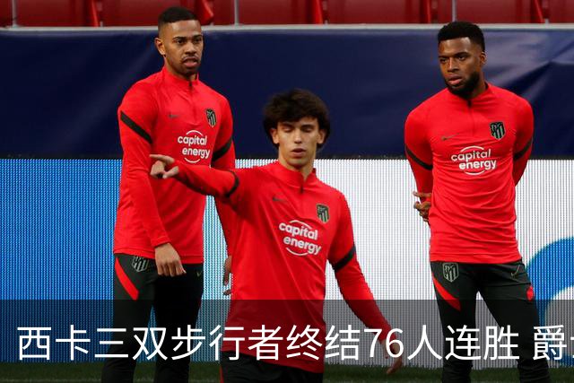 西卡三双步行者终结76人连胜 爵士送奇才7连败