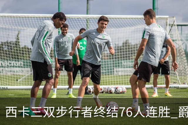 西卡三双步行者终结76人连胜 爵士送奇才7连败